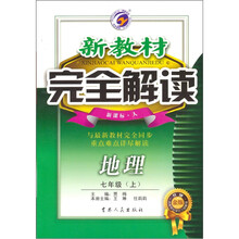 新教材完全解读:地理(7年级上)(新课标·人)(升级金版)