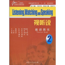 新开端英语专业基础课系列教材·安徽省高等学校“十一五”规划教材:视听说2(教师用书)