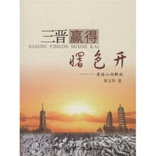 三晋赢得曙色开：漫话山西解放