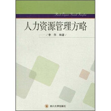 人力资源管理方略