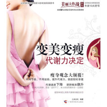 变美变瘦：代谢力决定