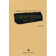中国现代版画史（1931-1991）