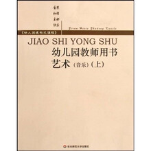 幼儿园教师用书：艺术（共2册）