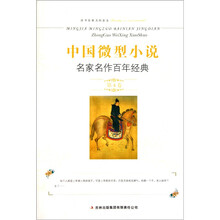 中国微型小说名家名作百年经典(第4卷)