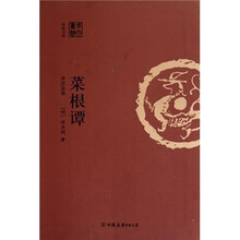 菜根谭（全注全译）