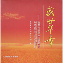 盛世华章:党的十六大以来农业和农村经济发展成就巡礼