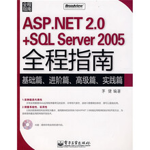 ASP.NET 2.0+SQL Server 2005全程指南:基础篇、进阶篇、高级篇、实践篇(附光盘1张)