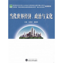 当代世界经济、政治与文化