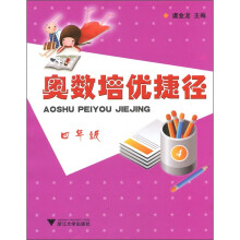 奥数培优捷径:小学4年级