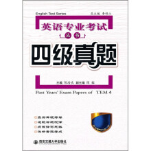 英语专业考试丛书:四级真题(附MP3光盘1张)