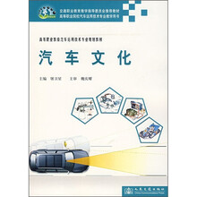 高等职业教育汽车运用技术专业规划教材:汽车文化