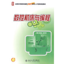 全国本科院校机械类创新型应用人才培养规划教材：数控机床与编程（附电子课件）