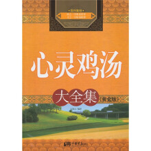 心灵鸡汤大全集(黄金版)