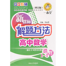 新课标解题方法高中数学选修(1-1)