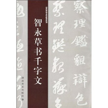 智永草书千字文