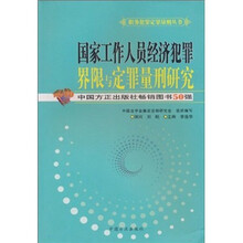 国家工作人员经济犯罪界限与定罪量刑研究