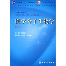 医学分子生物学(第3版)(附光盘)