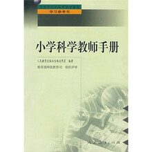 中小学教师继续教育教材:小学科学教师手册