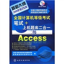 全国计算机等级考试笔试+上机题库2合1：二级Access（附VCD光盘1张）