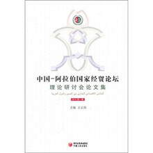 中国：阿拉伯国家经贸论坛理论研讨会论文集（2010）