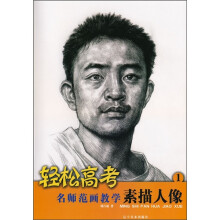 轻松高考:名师范画教学素描人像1