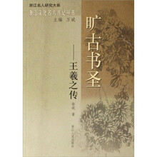 旷古书圣：王羲之传