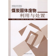 煤炭固体废物利用与处置