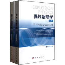 爆炸物理学（原书第3版）（套装上下册）