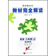 教材完全解读·王后雄学案：8年级科学（上）（配浙教版）