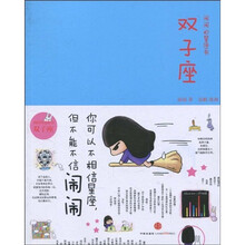 闹闹的星座书：双子座（签名本）