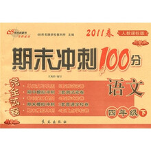 期未冲刺100分完全试卷：语文（4年级下）（2011春·人教课标版·升级版）