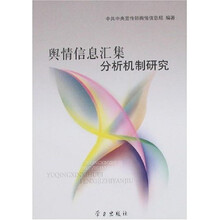 舆情信息汇集分析机制研究