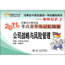 轻松过关3·2011年注册会计师考试考点荟萃及记忆锦囊：公司战略与风险管理