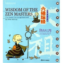 蔡志忠漫画中英文版·六祖坛经：曹溪的佛唱