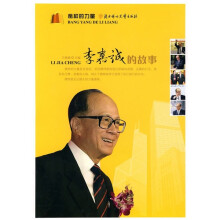 榜样的力量:李嘉诚的故事