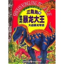 三角龙与恐怖的暴龙大王：大战暴龙军团