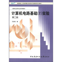 教育部人才培养模式改革和开放教育试点教材:计算机电路基础(2)实验(第2版)
