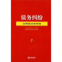 债务纠纷：注释版法规专辑7