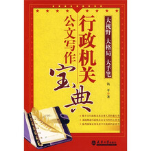 行政机关公文写作宝典