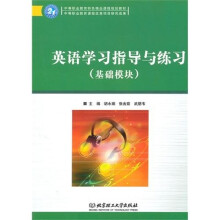 英语学习指导与练习(基础模块)