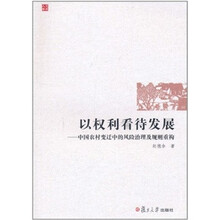 以权利看待发展：中国农村变迁中的风险治理及规则重构