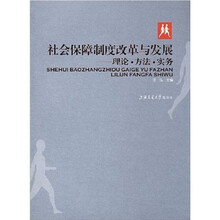 社会保障制度改革与发展：理论·方法·实务