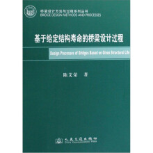 基于给定结构寿命的桥梁设计过程