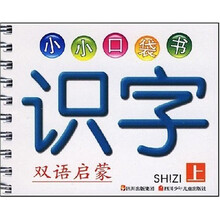 小小口袋书：识字（上）