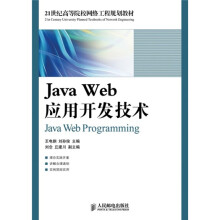 Java Web应用开发技术