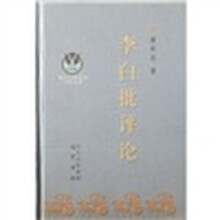 李白批评论/重庆三峡学院科研文库