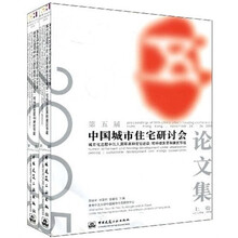 城市化进程中的人居环境和住宅建筑：可持续发展和建筑节能（套装上下册）