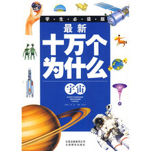 最新十万个为什么：宇宙（学生必读版）