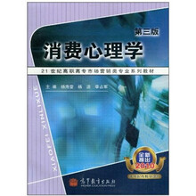 21世纪高职高专市场营销类专业系列教材：消费心理学（第3版）