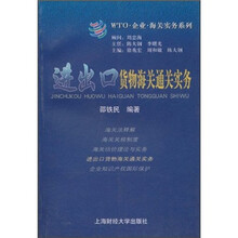 WTO·企业·海关实务系列：进出口货物海关通关实务